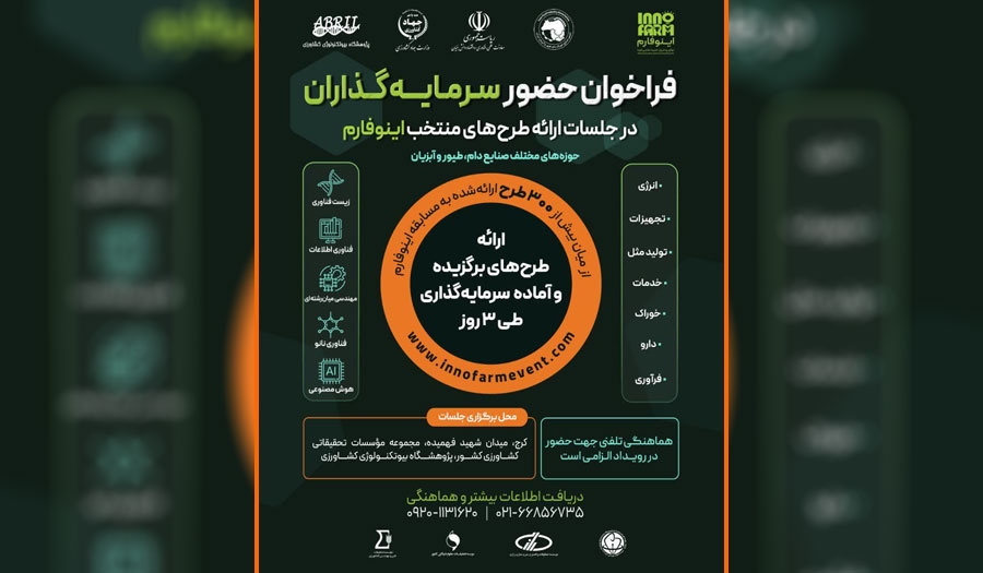 فراخوان حضور سرمایهگذاران در جلسات ارائه طرحهای منتخب رویداد ملی اینوفارم