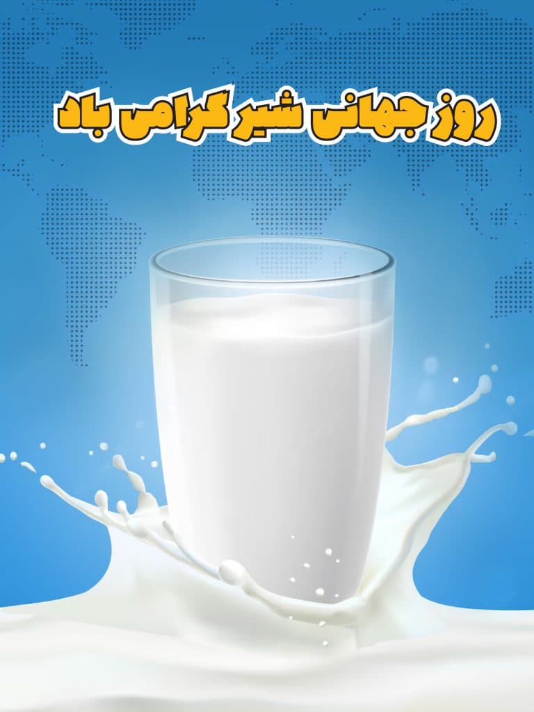 ۱۱ خرداد روز جهانی شیر — شیر فراویژه نوزا و خنثیسازی ویروس کووید-۱۹